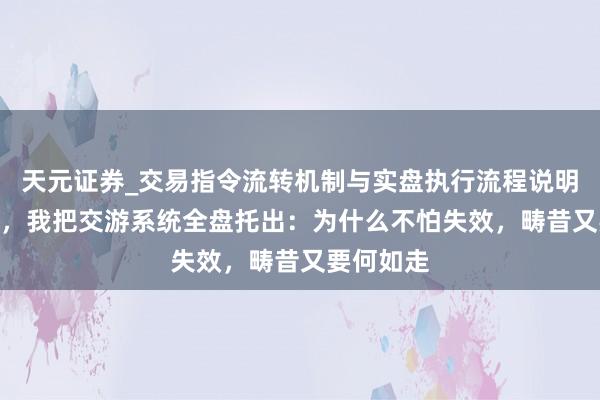 天元证券_交易指令流转机制与实盘执行流程说明 深耕6年，我把交游系统全盘托出：为什么不怕失效，畴昔又要何如走