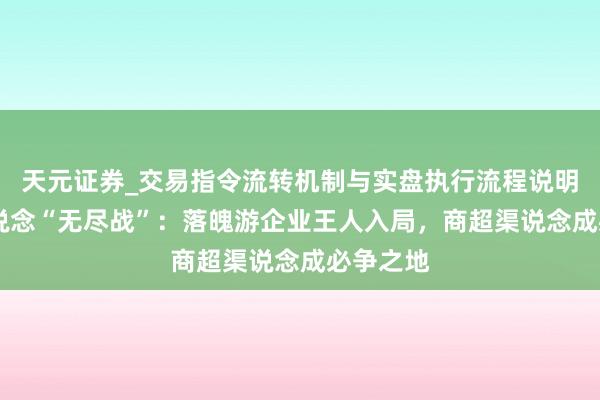 天元证券_交易指令流转机制与实盘执行流程说明 烘焙赛说念“无尽战”：落魄游企业王人入局，商超渠说念成必争之地